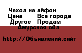 Чехол на айфон 5,5s › Цена ­ 5 - Все города Другое » Продам   . Амурская обл.